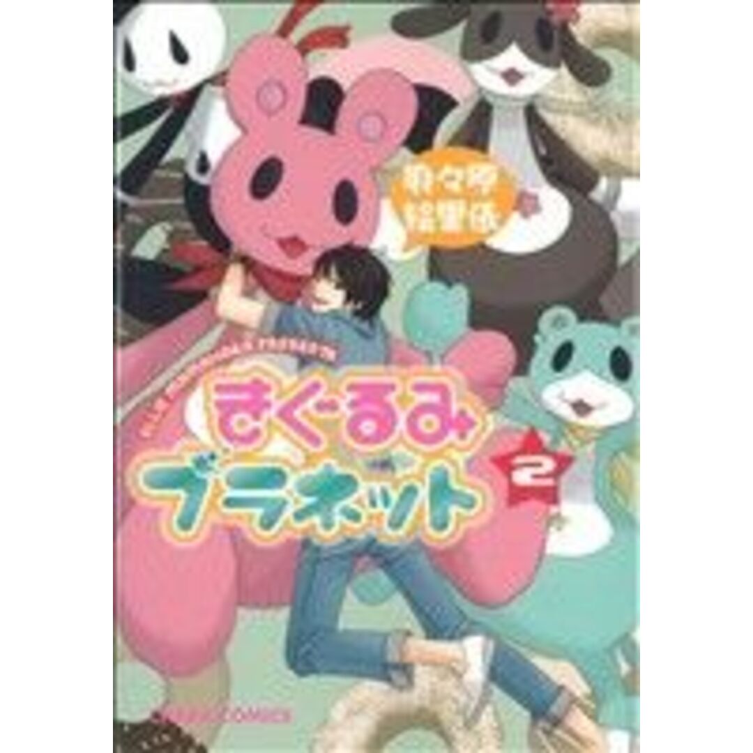 きぐるみプラネット(2) Chara C/麻々原絵里依(著者) エンタメ/ホビーの漫画(ボーイズラブ(BL))の商品写真