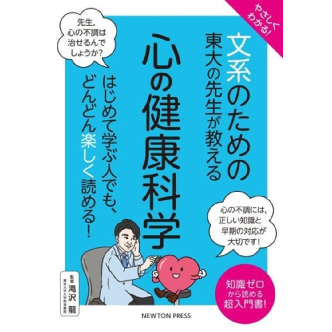 やさしくわかる!文系のための東大の先生が教える 心の健康科学 はじめて学ぶ人でも、どんどん楽しく読める! 文系シリーズ/滝沢龍(監修) エンタメ/ホビーの本(健康/医学)の商品写真
