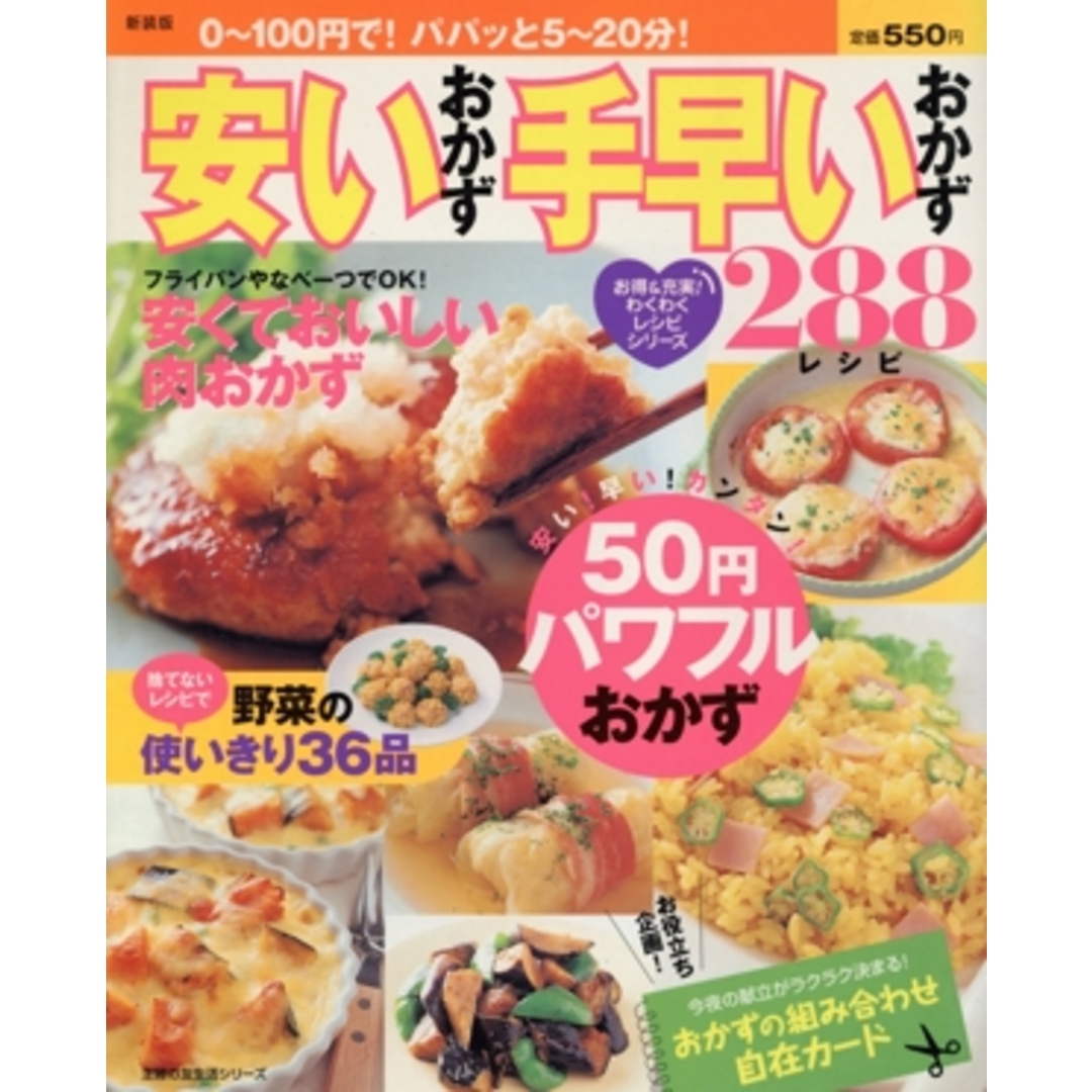 新装版 安いおかず手早いおかず288レシピ/主婦の友社 エンタメ/ホビーの本(料理/グルメ)の商品写真