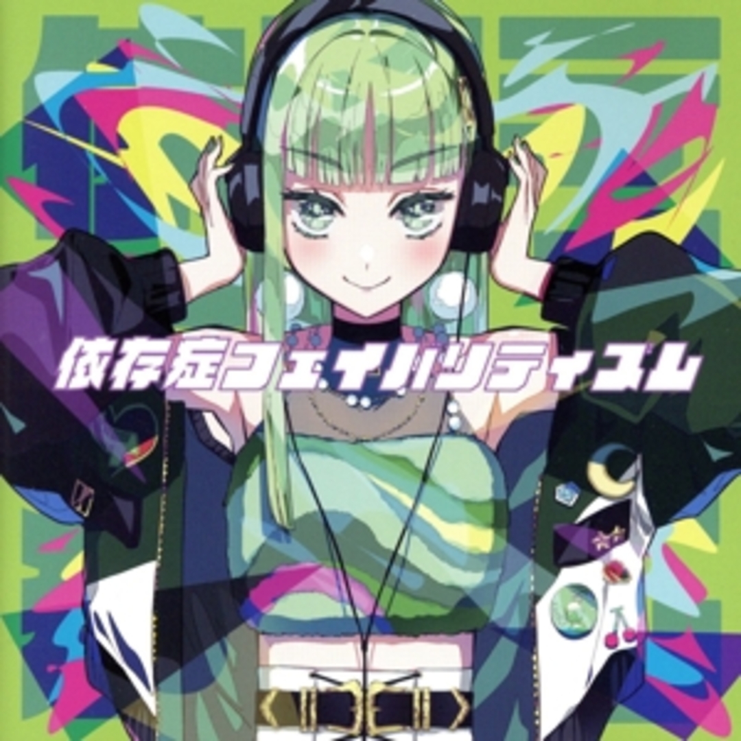 依存症フェイバリティズム エンタメ/ホビーのCD(ボーカロイド)の商品写真