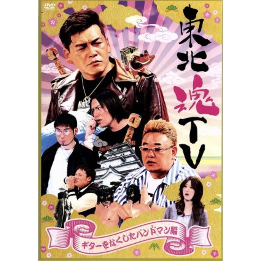 東北魂TV~ギターをなくしたバンドマン編~ エンタメ/ホビーのDVD/ブルーレイ(お笑い/バラエティ)の商品写真