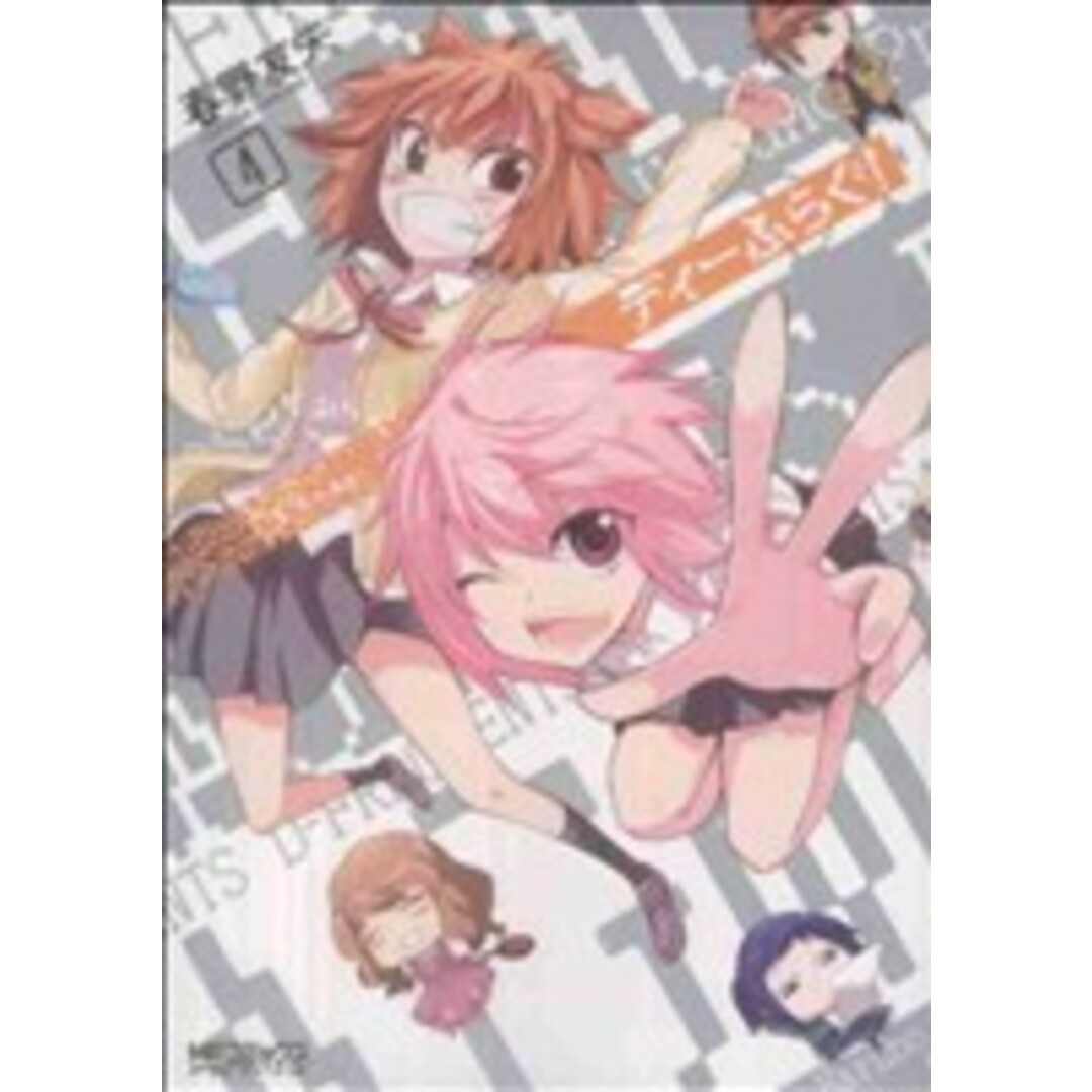 ディーふらぐ!(4) MFCアライブ/春野友矢(著者) エンタメ/ホビーの漫画(青年漫画)の商品写真