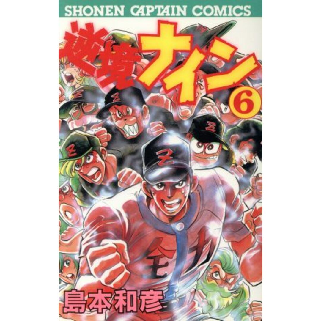 逆境ナイン(6) 少年キャプテンC/島本和彦(著者) エンタメ/ホビーの漫画(少年漫画)の商品写真