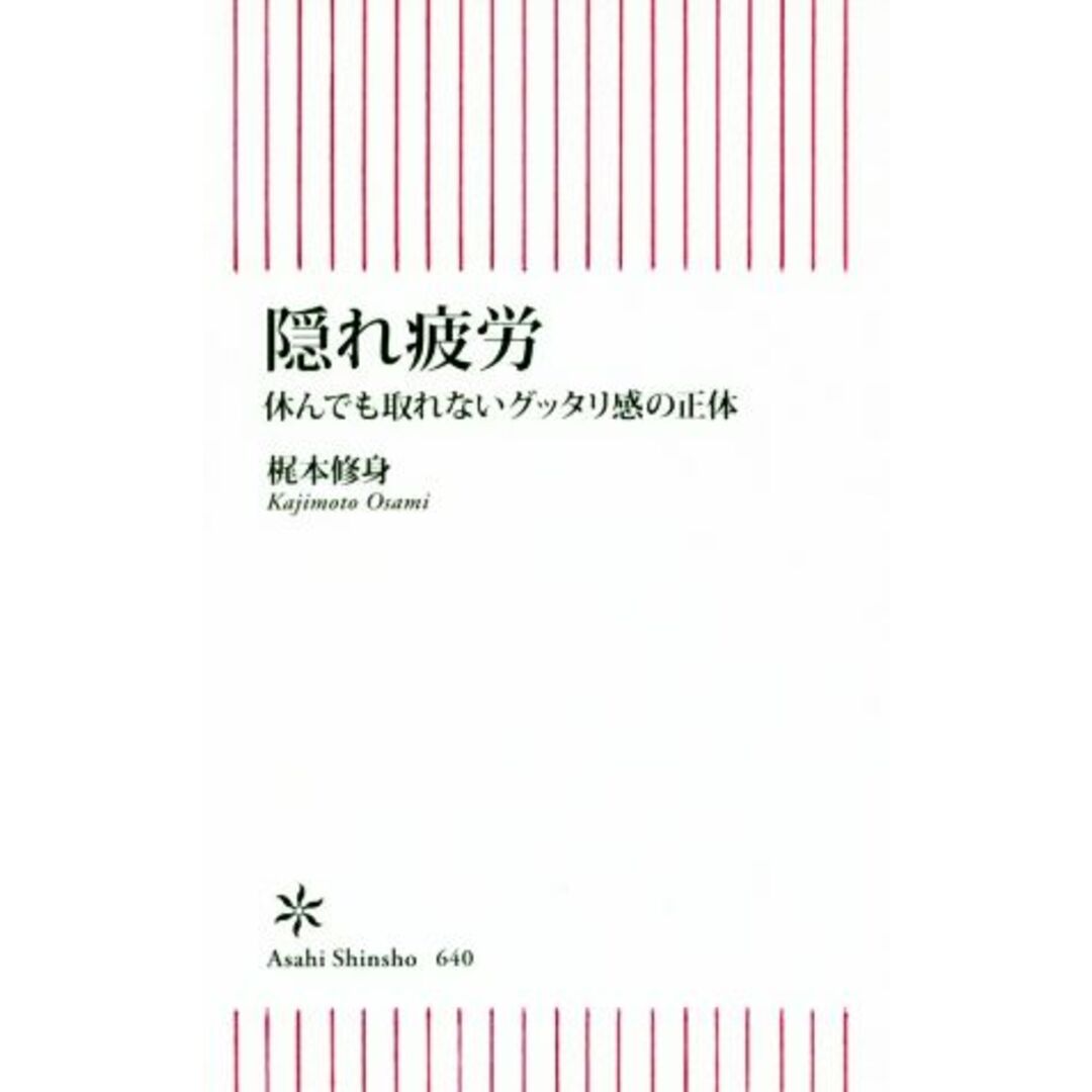 隠れ疲労 休んでも取れないグッタリ感の正体 朝日新書640/梶本修身(著者) エンタメ/ホビーの本(健康/医学)の商品写真