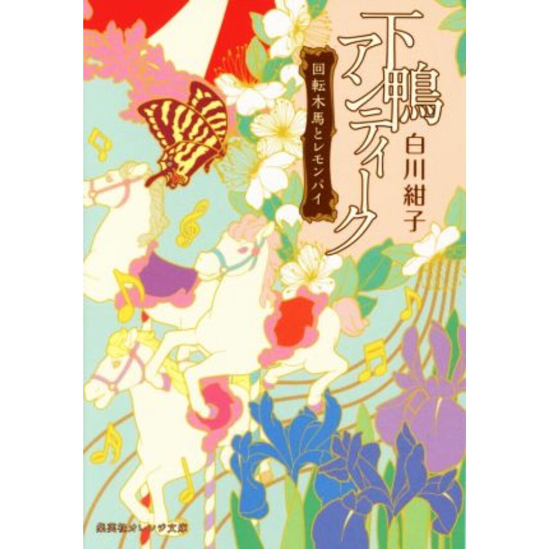 下鴨アンティーク 回転木馬とレモンパイ 集英社オレンジ文庫/白川紺子(著者),井上のきあ エンタメ/ホビーの本(文学/小説)の商品写真