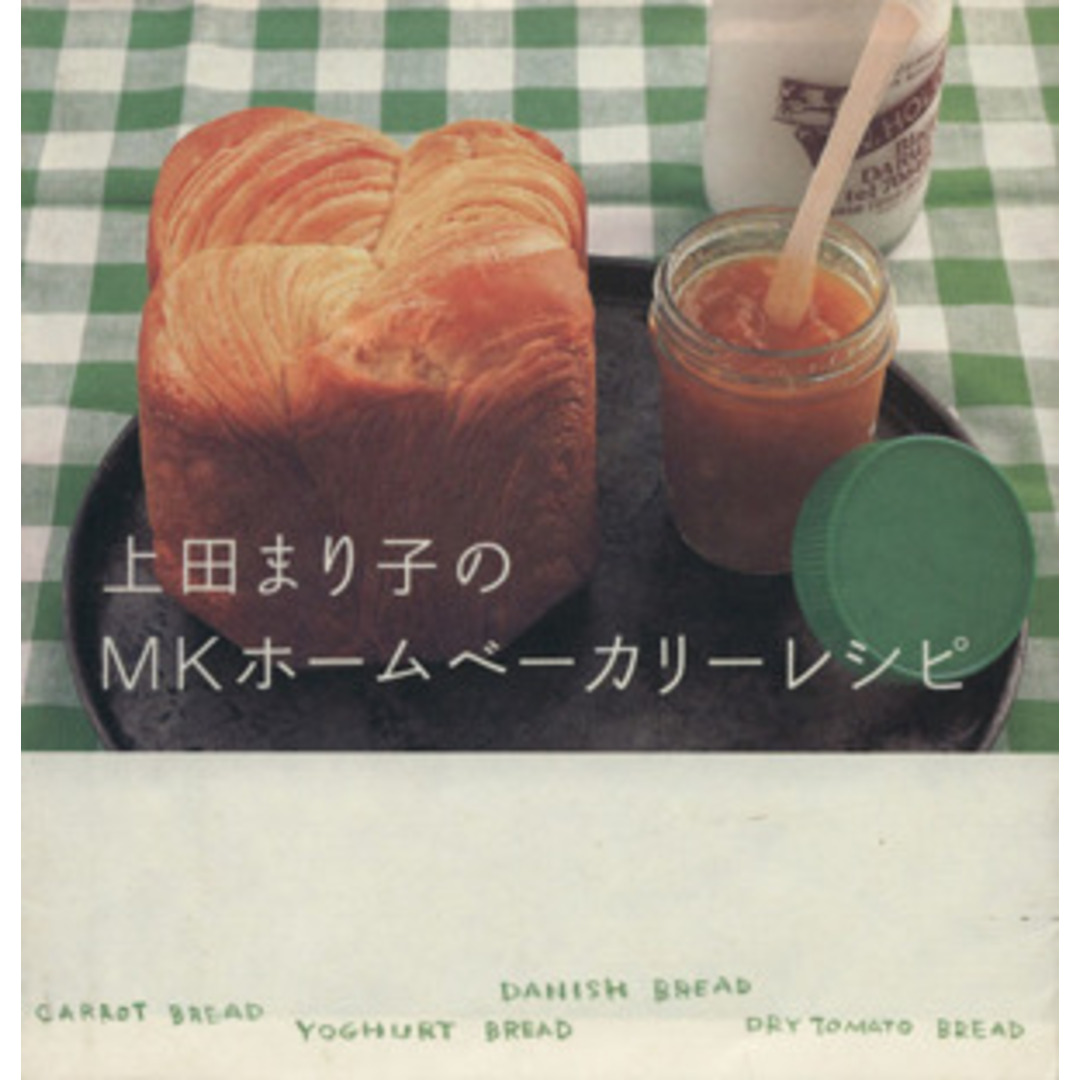 上田まり子のMKホームベーカリーレシピ/上田まり子(著者) エンタメ/ホビーの本(料理/グルメ)の商品写真