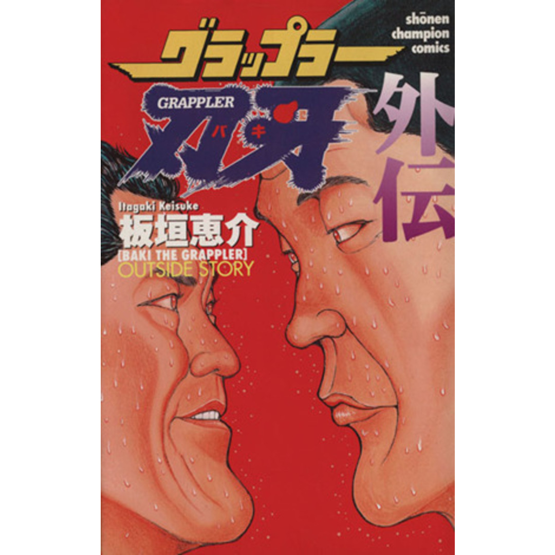 グラップラー刃牙 外伝 チャンピオンC/板垣恵介(著者) エンタメ/ホビーの漫画(少年漫画)の商品写真