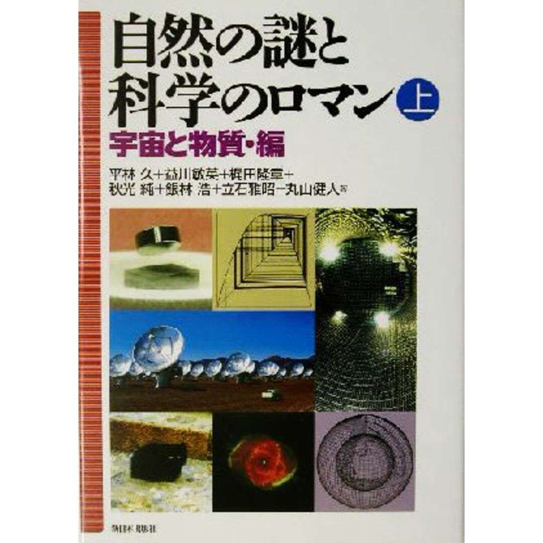 自然の謎と科学のロマン(上) 宇宙と物質・編/平林久(著者),益川敏英(著者),梶田隆章(著者),秋光純(著者),銀林浩(著者),立石雅昭(著者),丸山健人(著者) エンタメ/ホビーの本(科学/技術)の商品写真