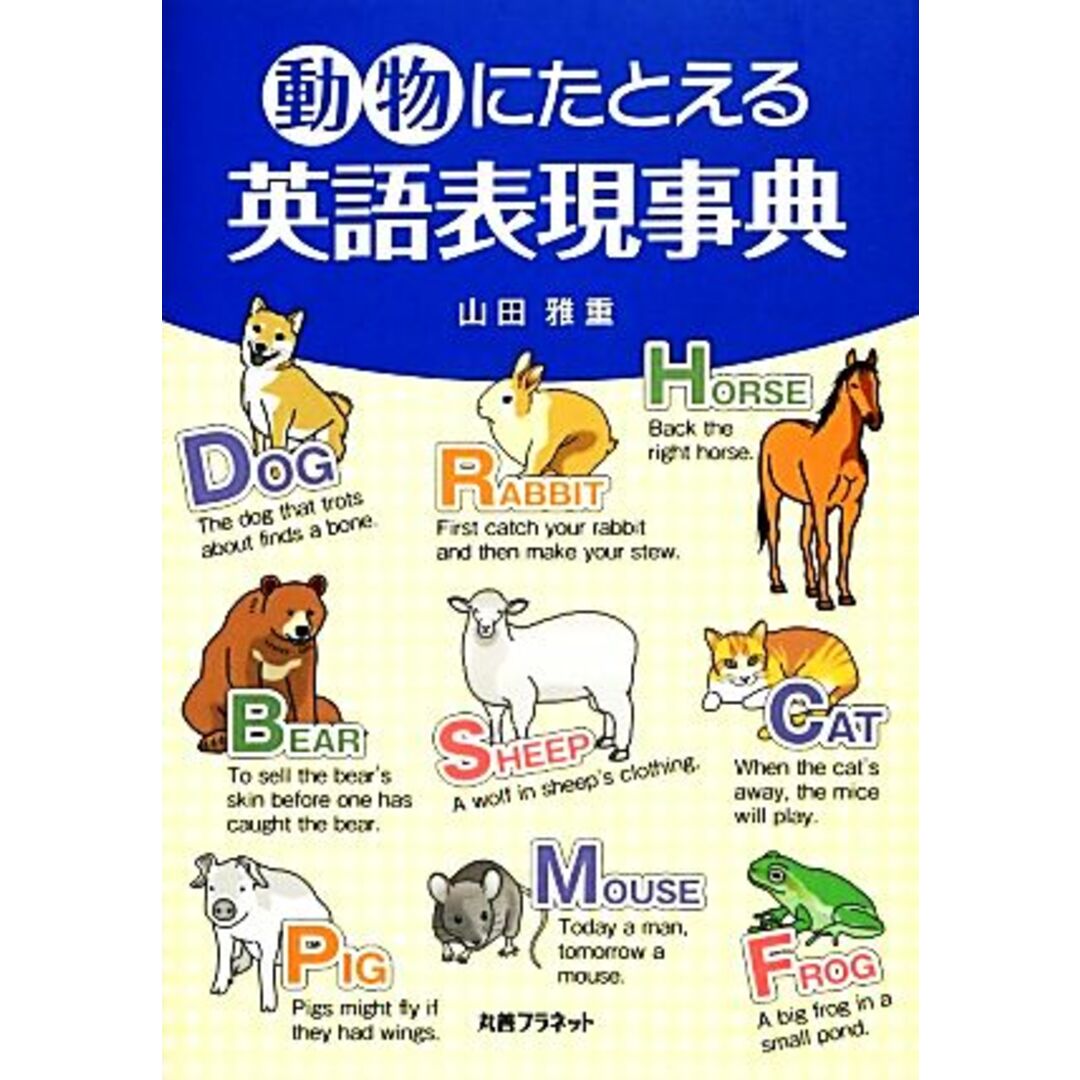 動物にたとえる英語表現事典/山田雅重(著者) エンタメ/ホビーの本(語学/参考書)の商品写真