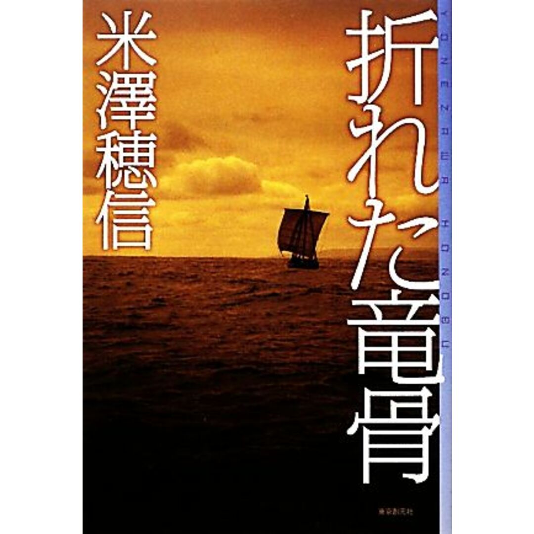 折れた竜骨 ミステリ・フロンティア/米澤穂信【著】 エンタメ/ホビーの本(文学/小説)の商品写真