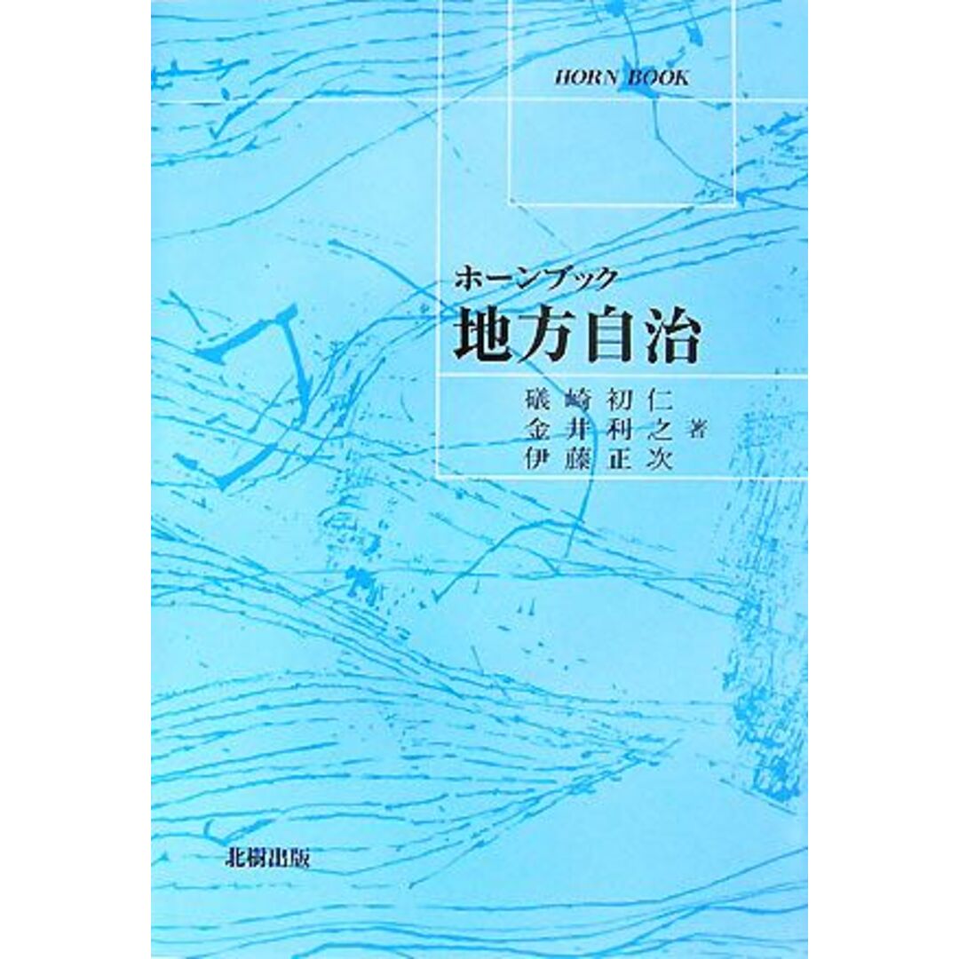 地方自治 ホーンブック/礒崎初仁,金井利之,伊藤正次【共著】 エンタメ/ホビーの本(人文/社会)の商品写真