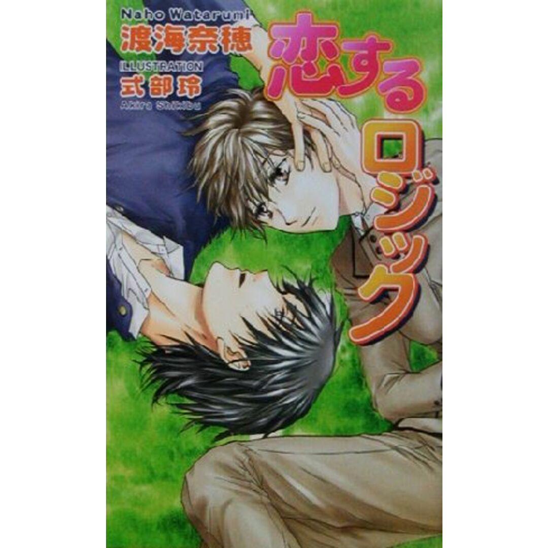 恋するロジック アズ・ノベルズ/渡海奈穂(著者) エンタメ/ホビーの本(文学/小説)の商品写真