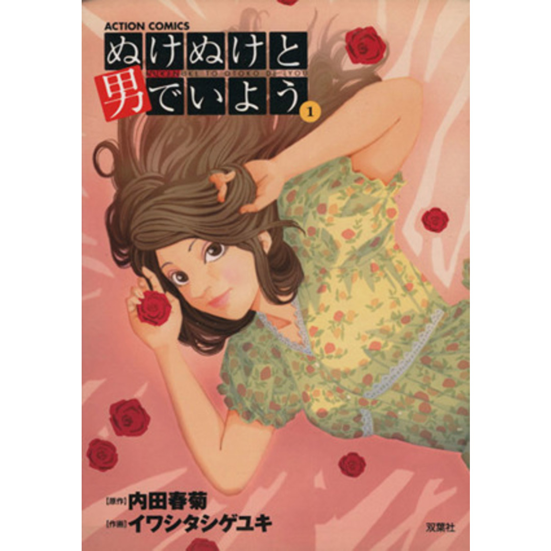 ぬけぬけと男でいよう(1) アクションC/内田春菊(著者) エンタメ/ホビーの漫画(青年漫画)の商品写真