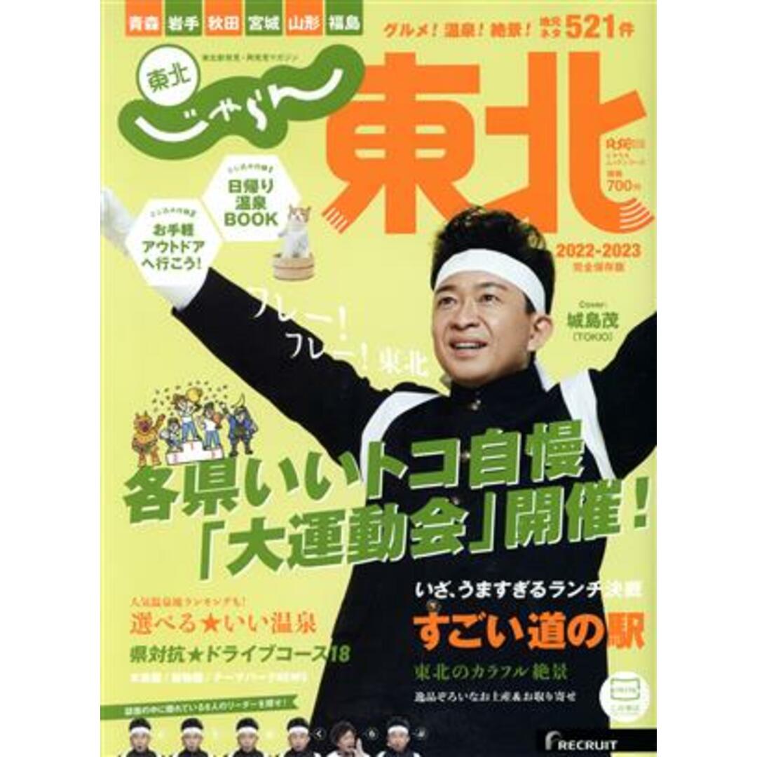 じゃらん 東北(2022-2023) RECRUIT SPECIAL EDITION じゃらんムッ/リクルート(編者) エンタメ/ホビーの本(地図/旅行ガイド)の商品写真