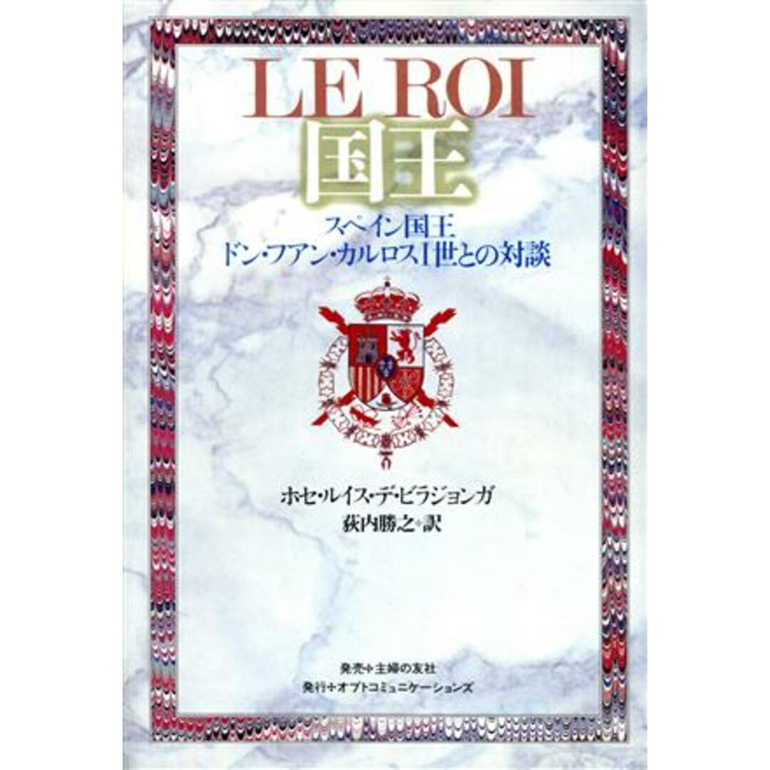 国王 スペイン国王ドン・フアン・カルロス1世との対談/ホセ・レイス・デビラジョンガ(著者),荻内勝之(訳者) エンタメ/ホビーの本(人文/社会)の商品写真