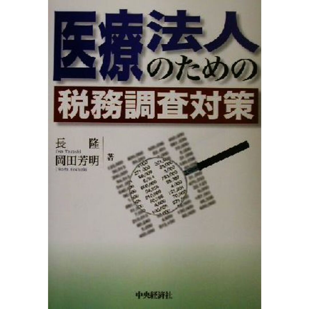 医療法人のための税務調査対策/長隆(著者),岡田芳明(著者) エンタメ/ホビーの本(健康/医学)の商品写真