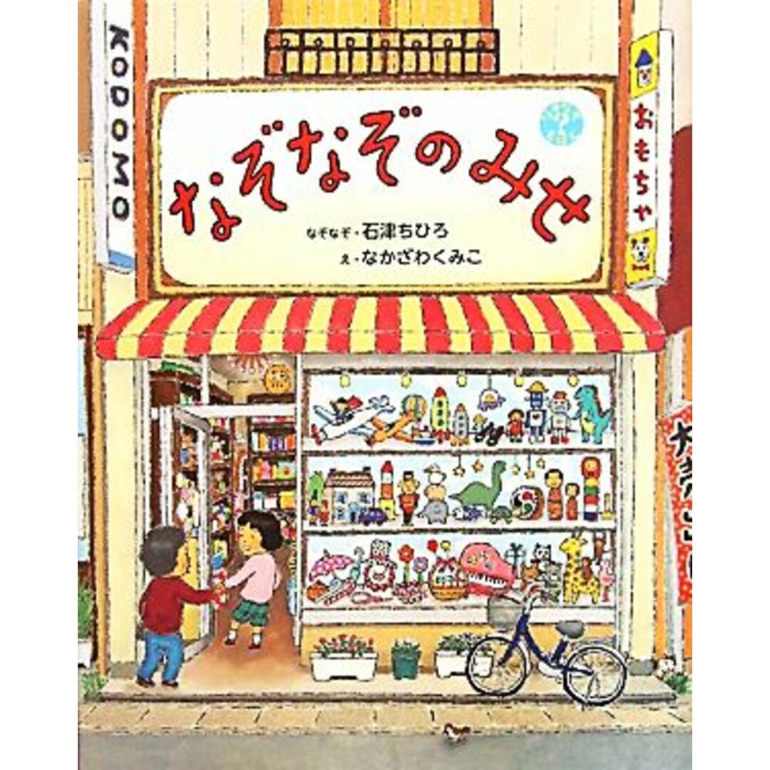 なぞなぞのみせ なぞなぞえほん/石津ちひろ【なぞなぞ】,なかざわくみこ【絵】 エンタメ/ホビーの本(絵本/児童書)の商品写真