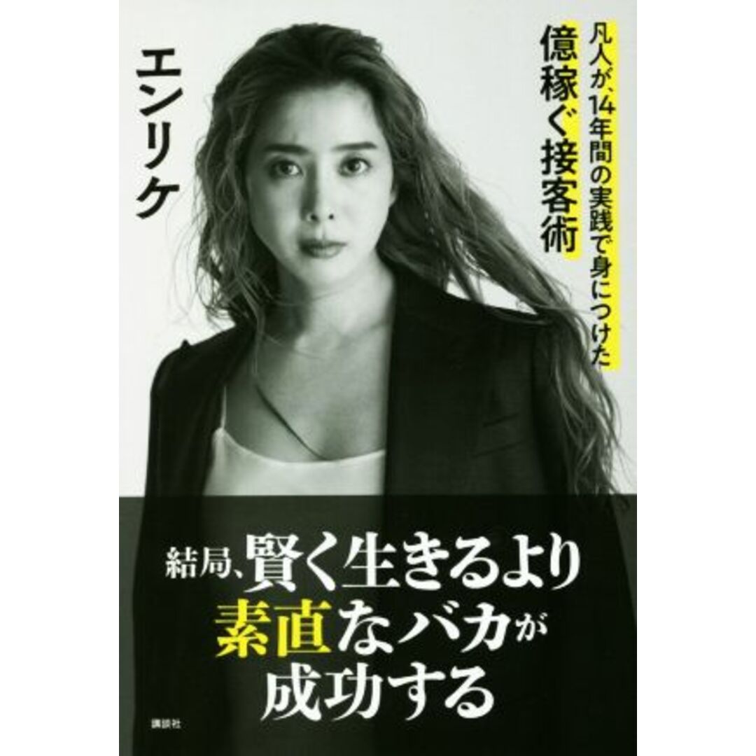 結局、賢く生きるより素直なバカが成功する 凡人が、14年間の実践で身につけた億稼ぐ接客術/エンリケ(著者) エンタメ/ホビーの本(ビジネス/経済)の商品写真