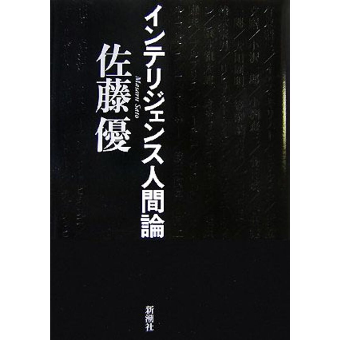 インテリジェンス人間論/佐藤優【著】 エンタメ/ホビーの本(人文/社会)の商品写真
