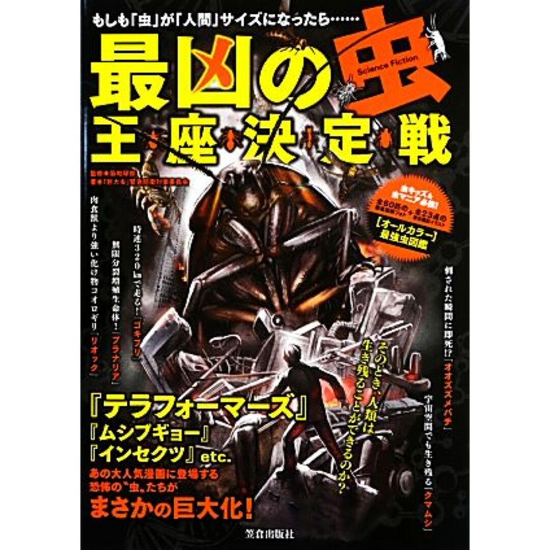 最凶の「虫」王座決定戦 もしも「虫」が「人間」サイズになったら…/築地琢郎【監修】,「巨大虫」緊急防衛対策委員会【著】 エンタメ/ホビーの本(アート/エンタメ)の商品写真