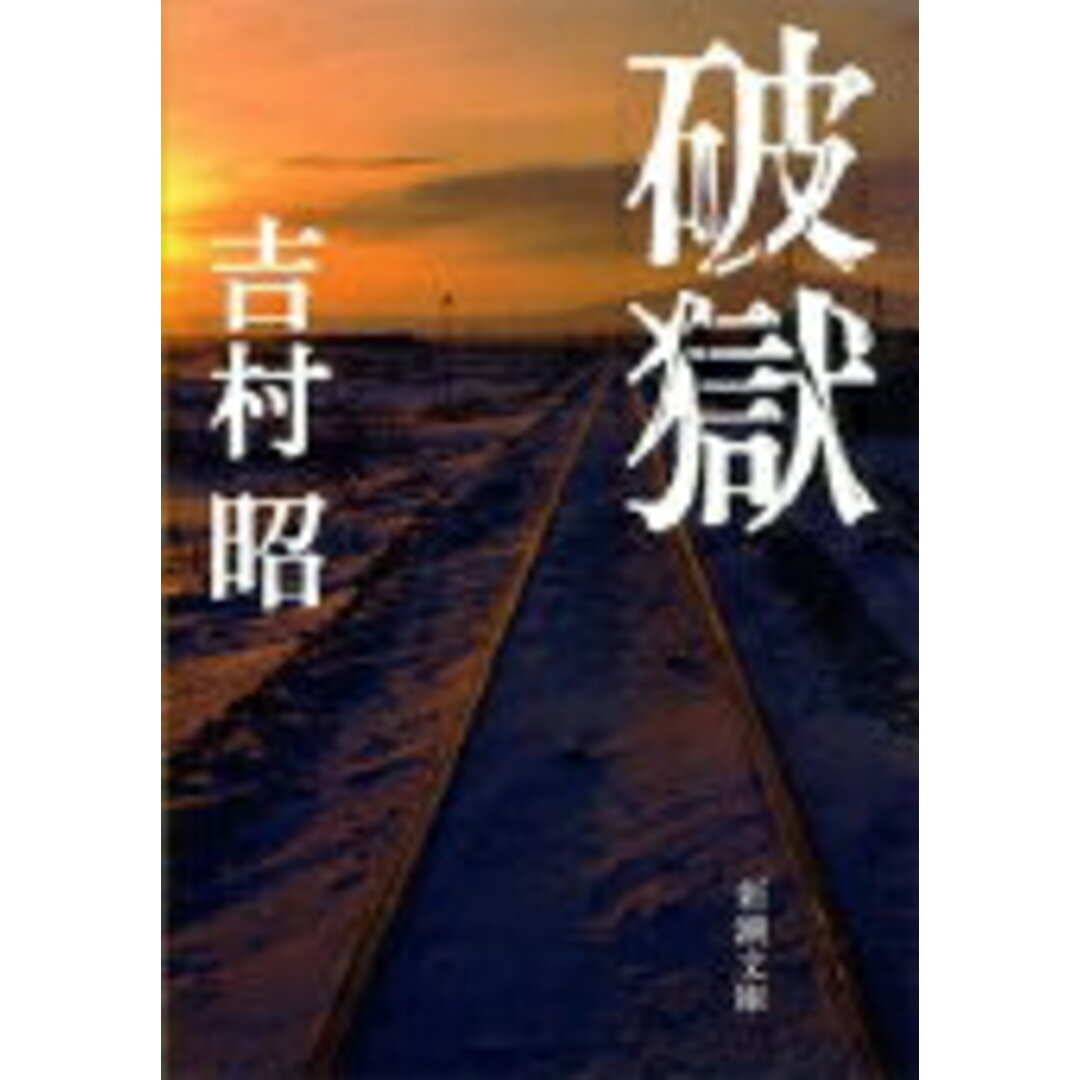 破獄 50刷改版/新潮社/吉村昭(文庫) エンタメ/ホビーのエンタメ その他(その他)の商品写真