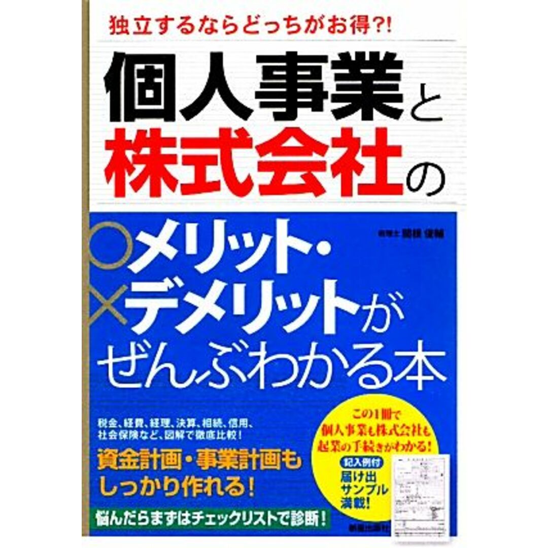個人事業と株式会社のメリット・デメリットがぜんぶわかる本 独立するならどっちがお得?!/関根俊輔【著】 エンタメ/ホビーの本(ビジネス/経済)の商品写真