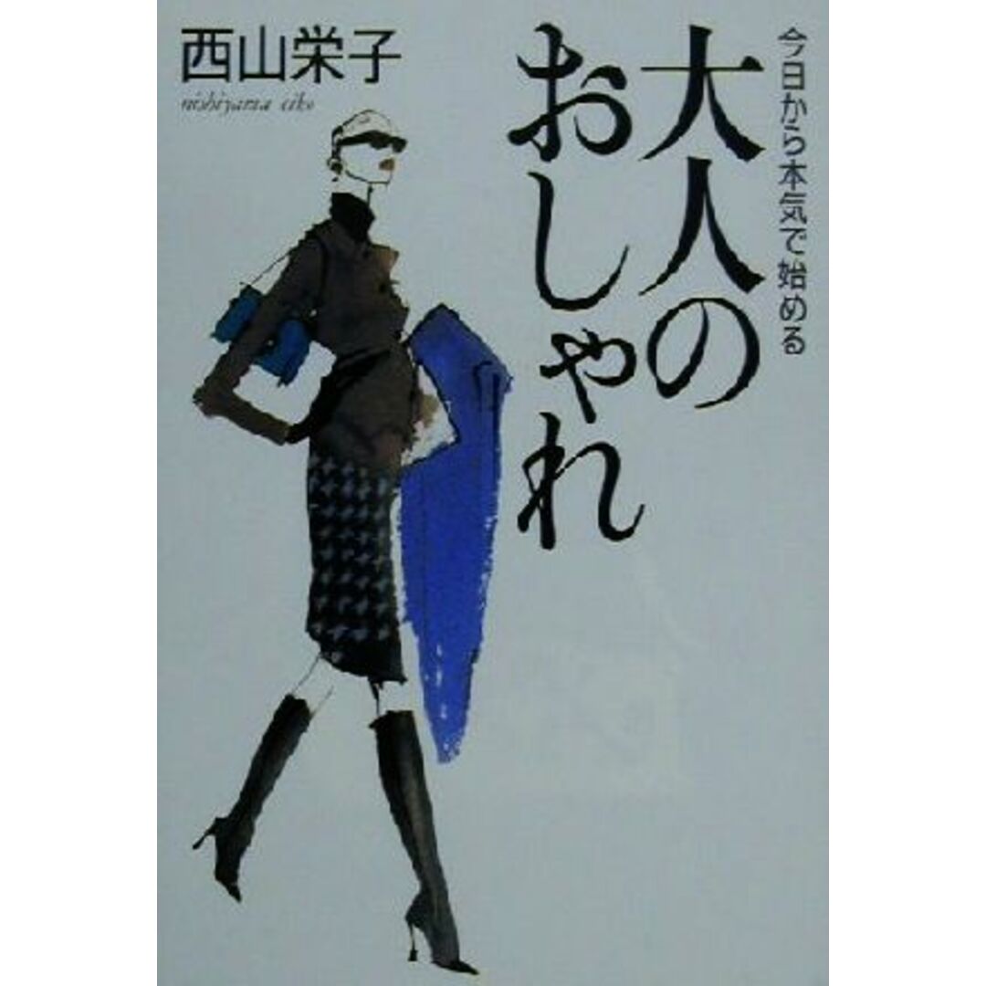 今日から本気で始める大人のおしゃれ/西山栄子(著者) エンタメ/ホビーの本(ファッション/美容)の商品写真