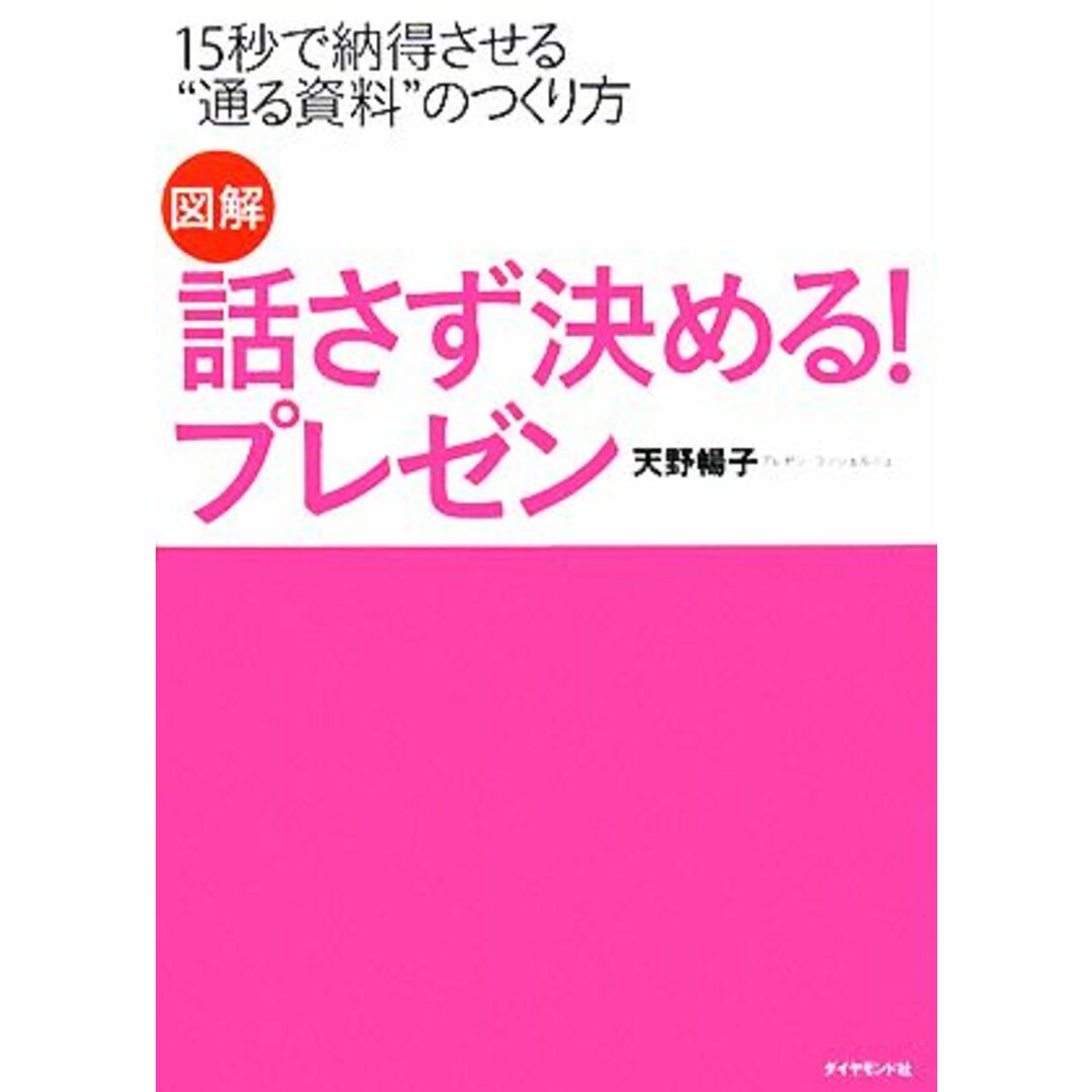 図解 話さず決める!プレゼン 15秒で納得させる“通る資料”のつくり方/天野暢子【著】 エンタメ/ホビーの本(ビジネス/経済)の商品写真