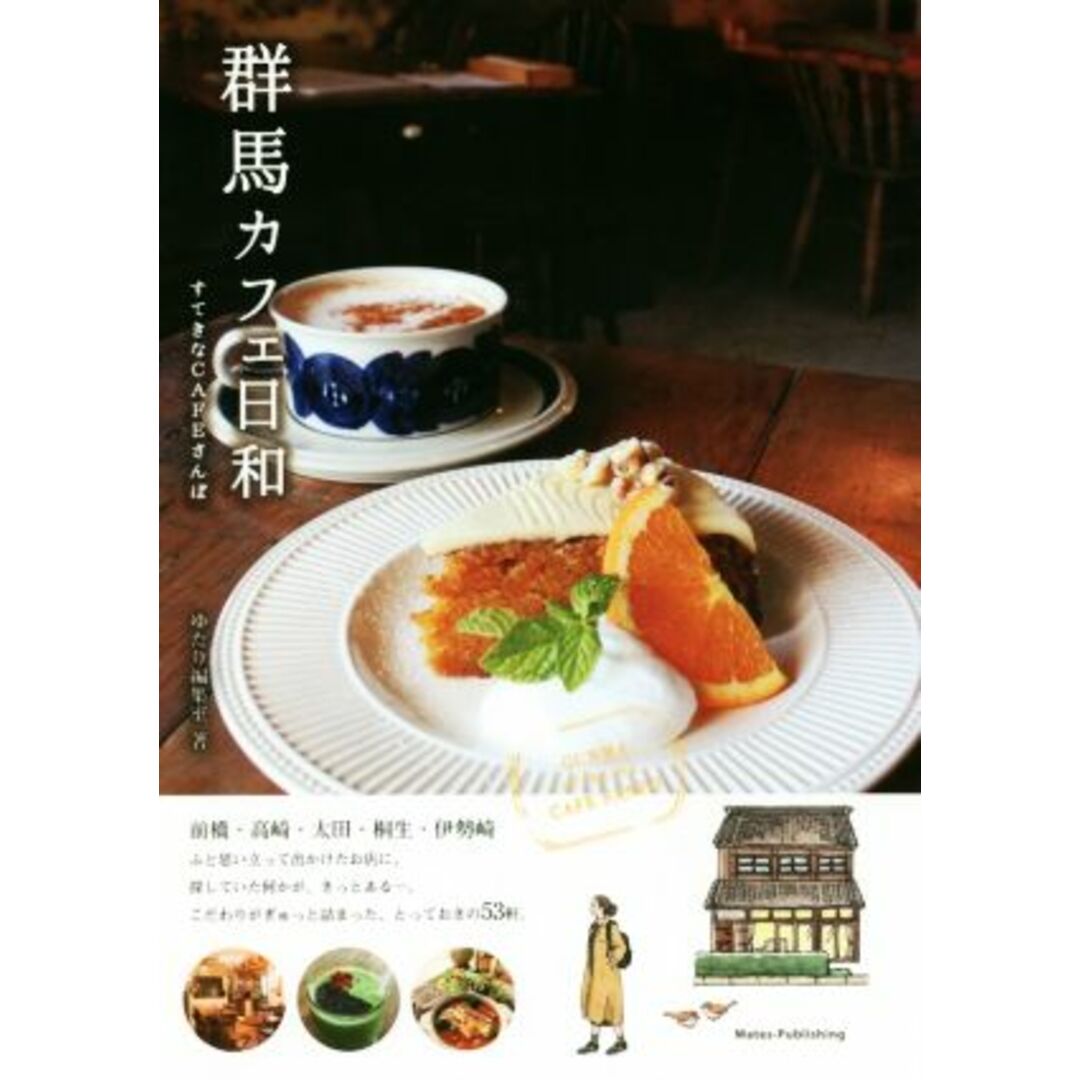 群馬カフェ日和 すてきなCAFEさんぽ/ゆたり編集室(著者) エンタメ/ホビーの本(料理/グルメ)の商品写真