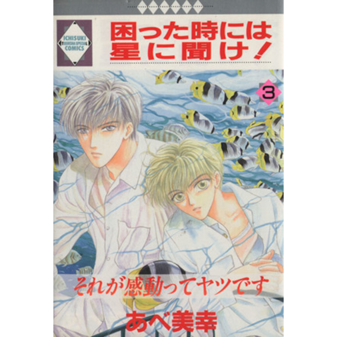 困った時には星に聞け!(3) いち好きC/あべ美幸(著者) エンタメ/ホビーの漫画(ボーイズラブ(BL))の商品写真