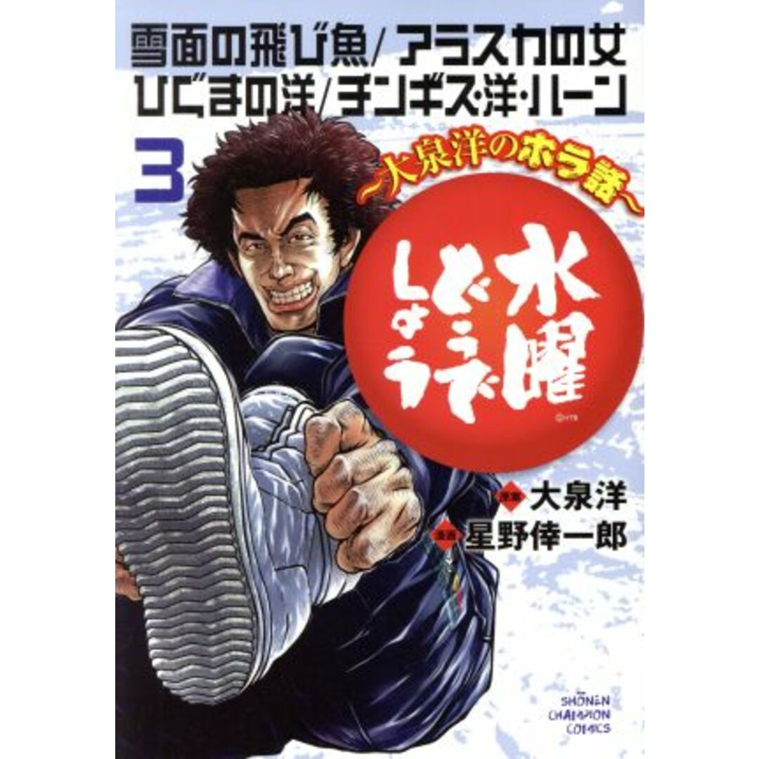 水曜どうでしょう ~大泉洋のホラ話~(3) 雪面の飛び魚/アラスカの女/ひぐまの洋/チンギス・洋・ハーン 少年チャンピオンC/星野倖一郎(著者),大泉洋 エンタメ/ホビーの漫画(青年漫画)の商品写真