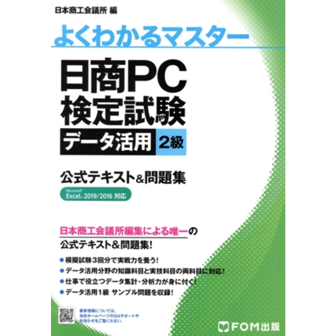 日商PC検定試験データ活用2級 公式テキスト&問題集 Microsoft Excel 2019/2016 よくわかるマスター/日本商工会議所(編者) エンタメ/ホビーの本(資格/検定)の商品写真