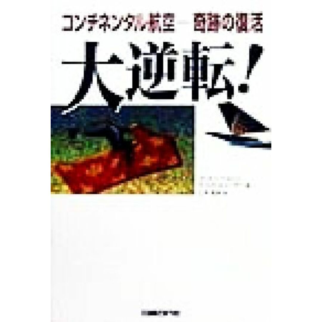 大逆転! コンチネンタル航空 奇跡の復活/ゴードンベスーン(著者),スコットヒューラー(著者),仁平和夫(訳者) エンタメ/ホビーの本(ビジネス/経済)の商品写真