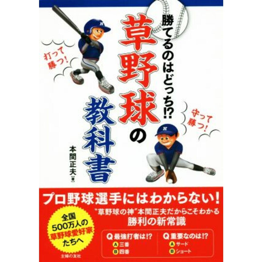 草野球の教科書/本間正夫(著者) エンタメ/ホビーの本(趣味/スポーツ/実用)の商品写真