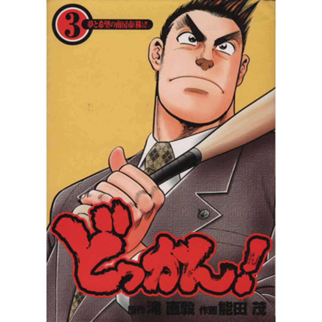 どっかん!(3) ヤングジャンプC/能田茂(著者) エンタメ/ホビーの漫画(青年漫画)の商品写真