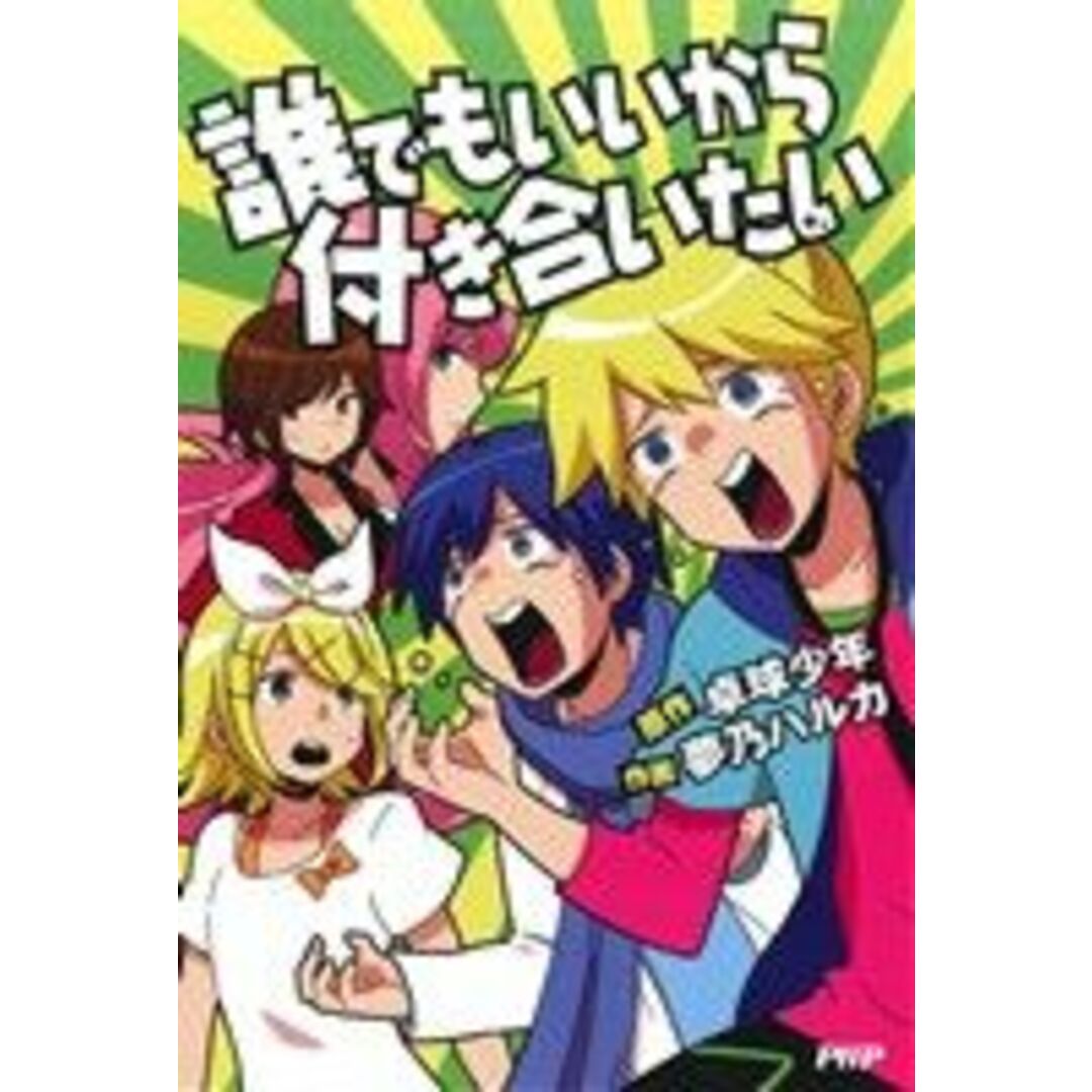 誰でもいいから付き合いたい/夢乃ハルカ(著者),卓球少年 エンタメ/ホビーの漫画(青年漫画)の商品写真