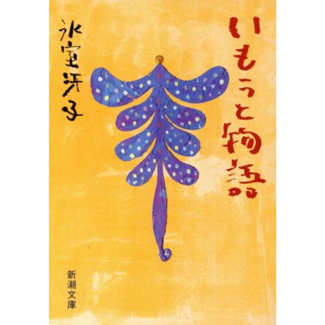いもうと物語 新潮文庫/氷室冴子(著者) エンタメ/ホビーの本(文学/小説)の商品写真