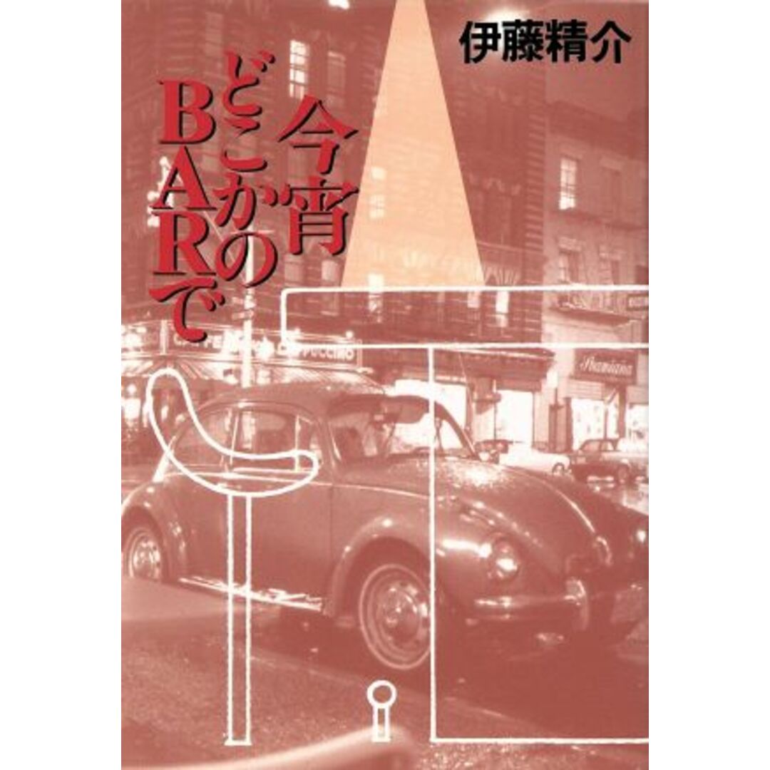 今宵どこかのbarで 64篇の蒸溜酒/伊藤精介(著者) エンタメ/ホビーの本(ノンフィクション/教養)の商品写真