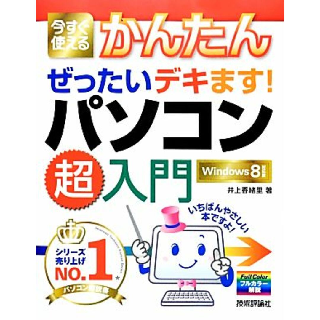 今すぐ使えるかんたんぜったいデキます!パソコン超入門 Windows8対応版 今すぐ使えるかんたんシリーズ/井上香緒里【著】 エンタメ/ホビーの本(コンピュータ/IT)の商品写真