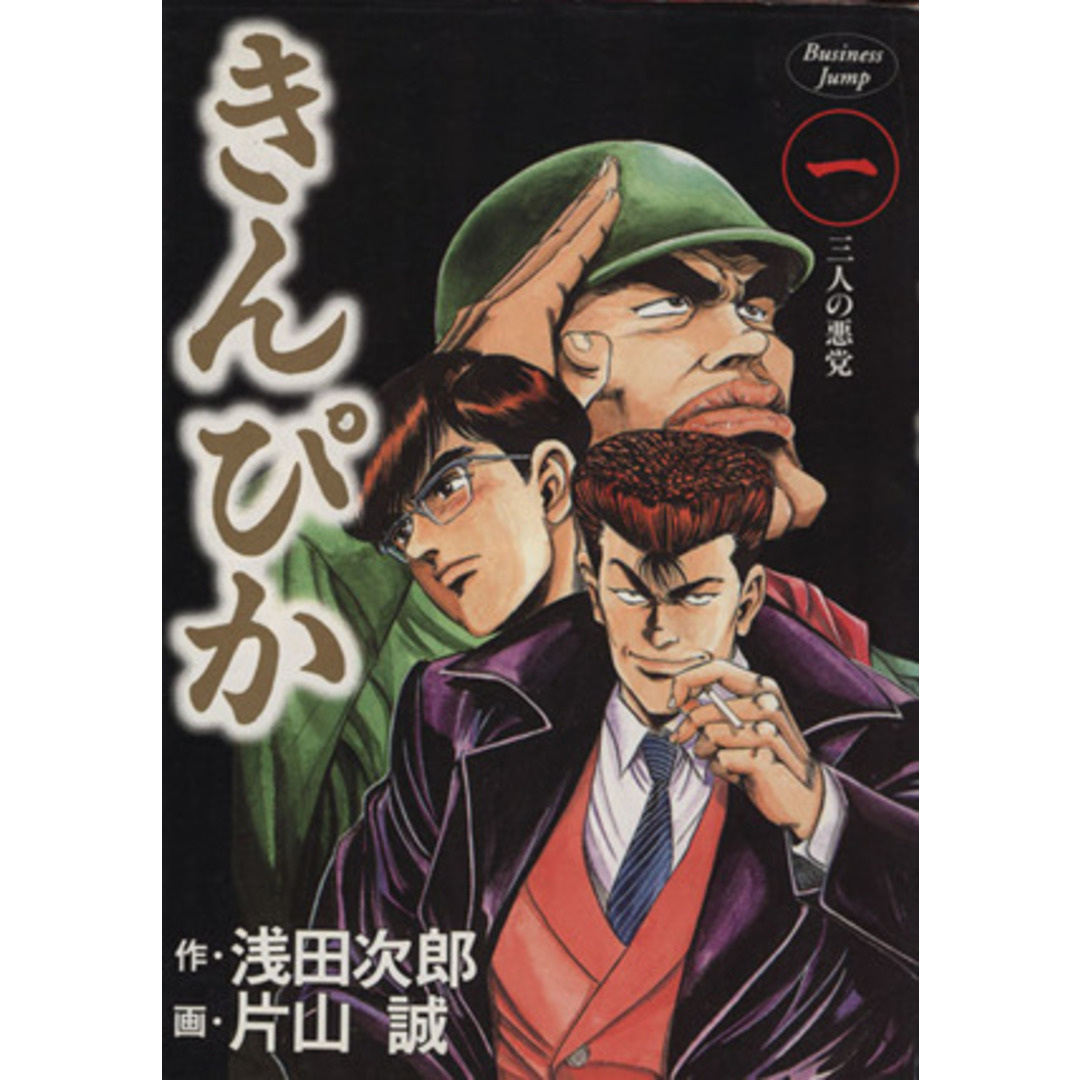 きんぴか(1) ヤングジャンプC/片山誠(著者) エンタメ/ホビーの漫画(青年漫画)の商品写真