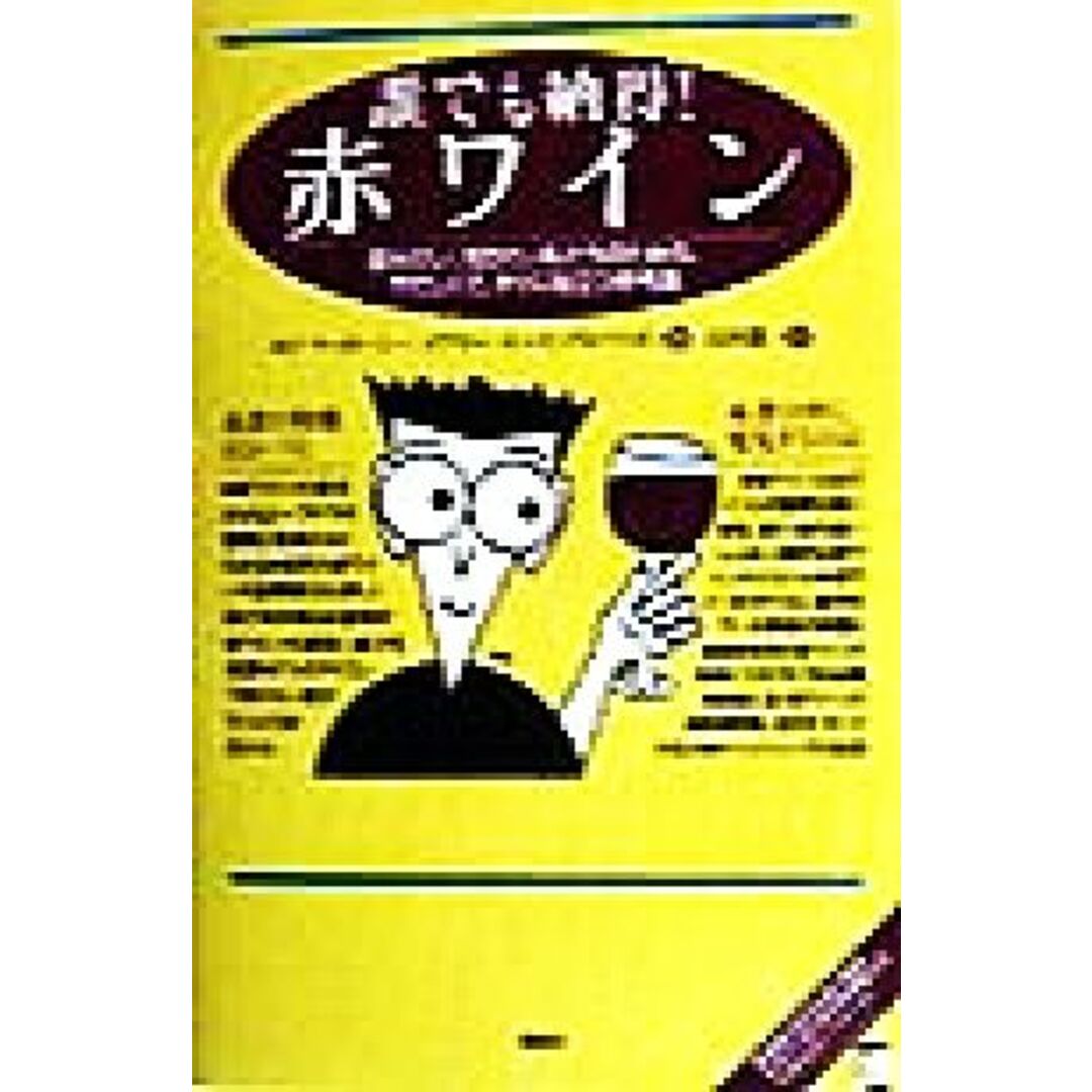 誰でも納得!赤ワイン 飲みたい、知りたい私たちのための、やさしくて、すぐに役立つ参考書/エドマッカーシー(著者),メアリーユーイング‐マリガン(著者),石垣憲一(訳者) エンタメ/ホビーの本(料理/グルメ)の商品写真