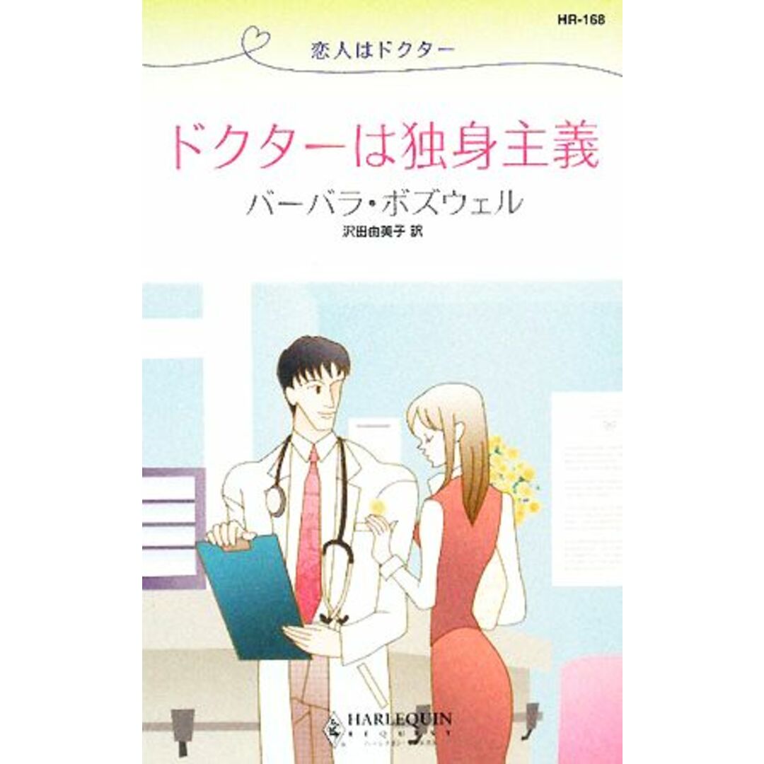 ドクターは独身主義 恋人はドクター ハーレクイン・リクエスト/バーバラボズウェル【作】,沢田由美子【訳】 エンタメ/ホビーの本(文学/小説)の商品写真