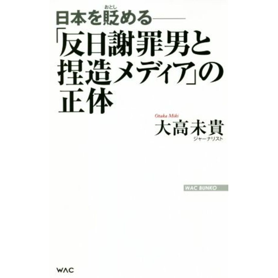 「反日謝罪男と捏造メディア」の正体 日本を貶める WAC BUNKO/大高未貴(著者) エンタメ/ホビーの本(人文/社会)の商品写真