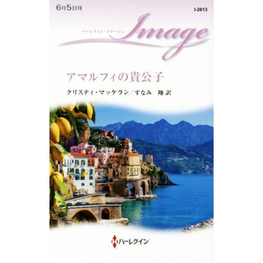 アマルフィの貴公子 ハーレクイン・イマージュ/クリスティ・マッケラン(著者),すなみ翔(訳者) エンタメ/ホビーの本(文学/小説)の商品写真