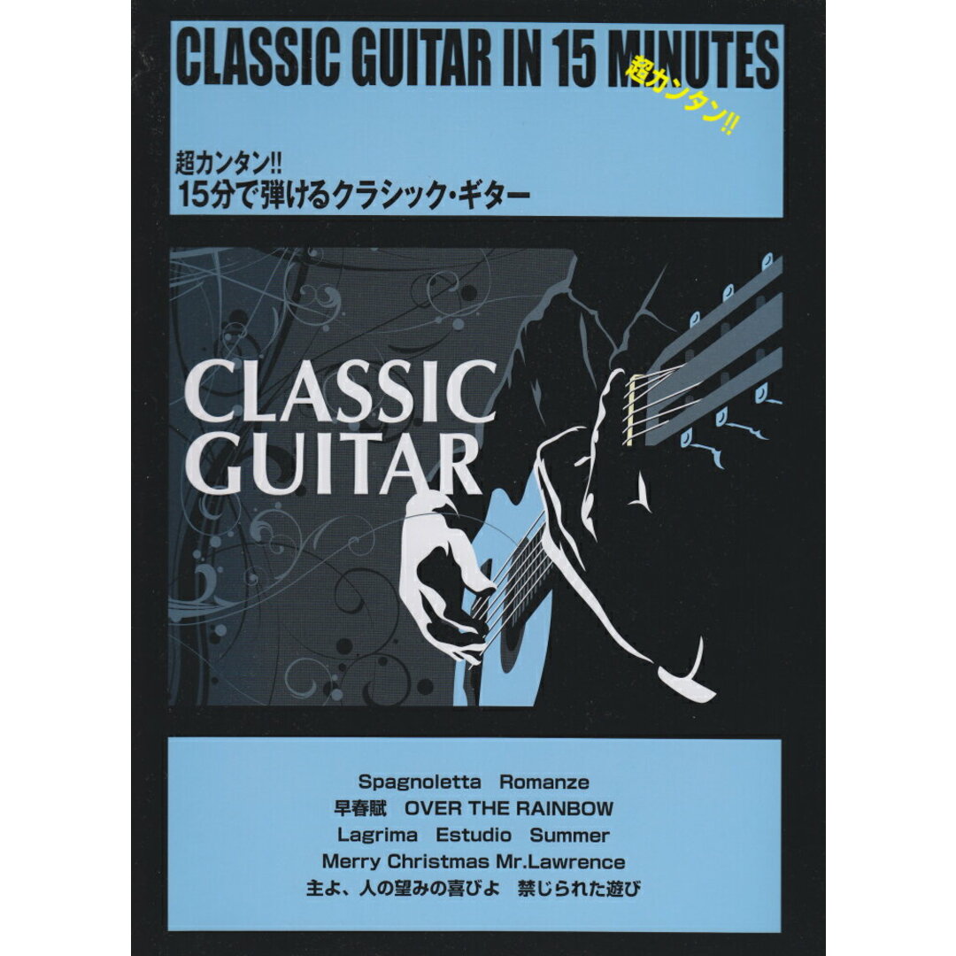 超カンタン!!15分で弾けるクラシック・ギタ- /ケイ・エム・ピ-/深瀬優(楽譜) エンタメ/ホビーの本(アート/エンタメ)の商品写真