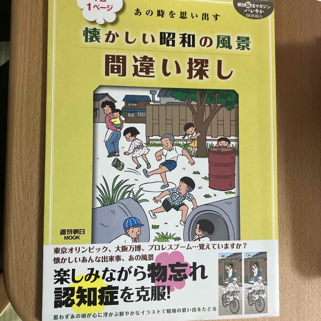 朝日新聞出版(アサヒシンブンシュッパン)の1日1ページあの時を思い出す懐かしい昭和の風景間違い探し エンタメ/ホビーの本(趣味/スポーツ/実用)の商品写真