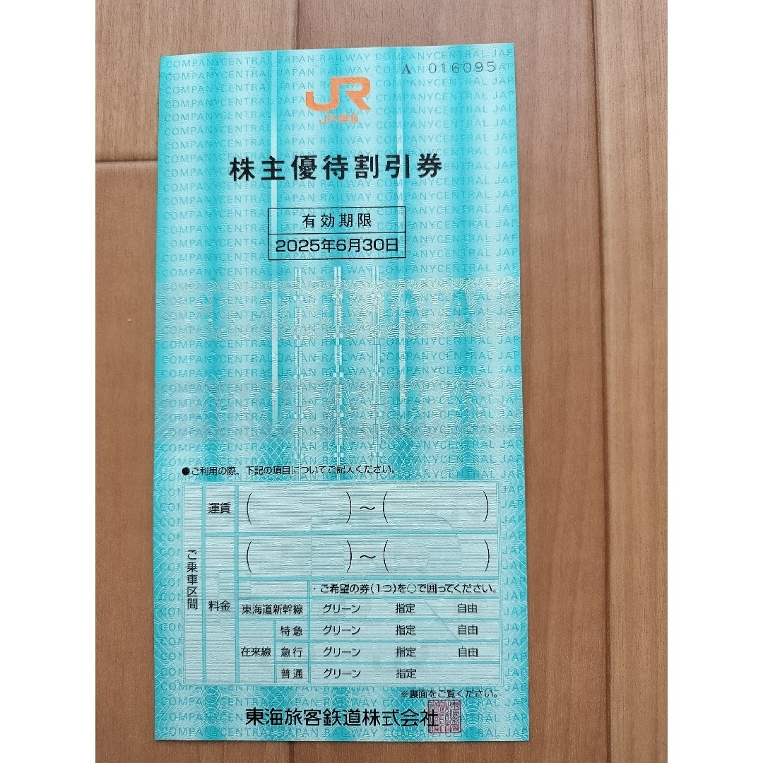 株主優待優待券 JR東海 チケットの乗車券/交通券(鉄道乗車券)の商品写真