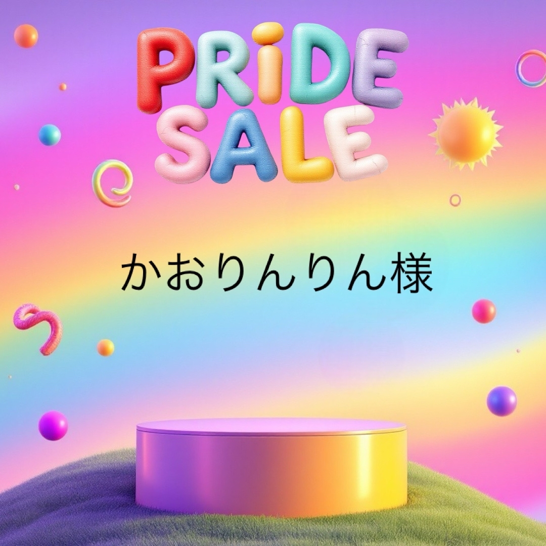 かおりんりん様 ハンドメイドのハンドメイド その他(その他)の商品写真