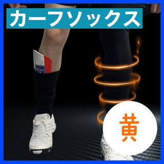カーフソックス　レッグソックス　サッカー　フットサル　ストッキング　セパレート(その他)