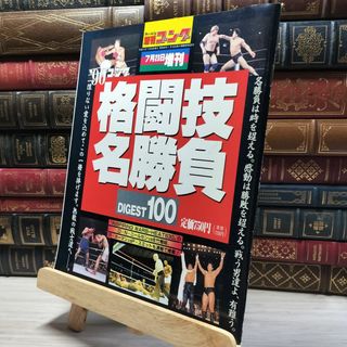 8-1 週刊ゴング 平成2年 1990 7月23日 増刊号 019978(趣味/スポーツ/実用)